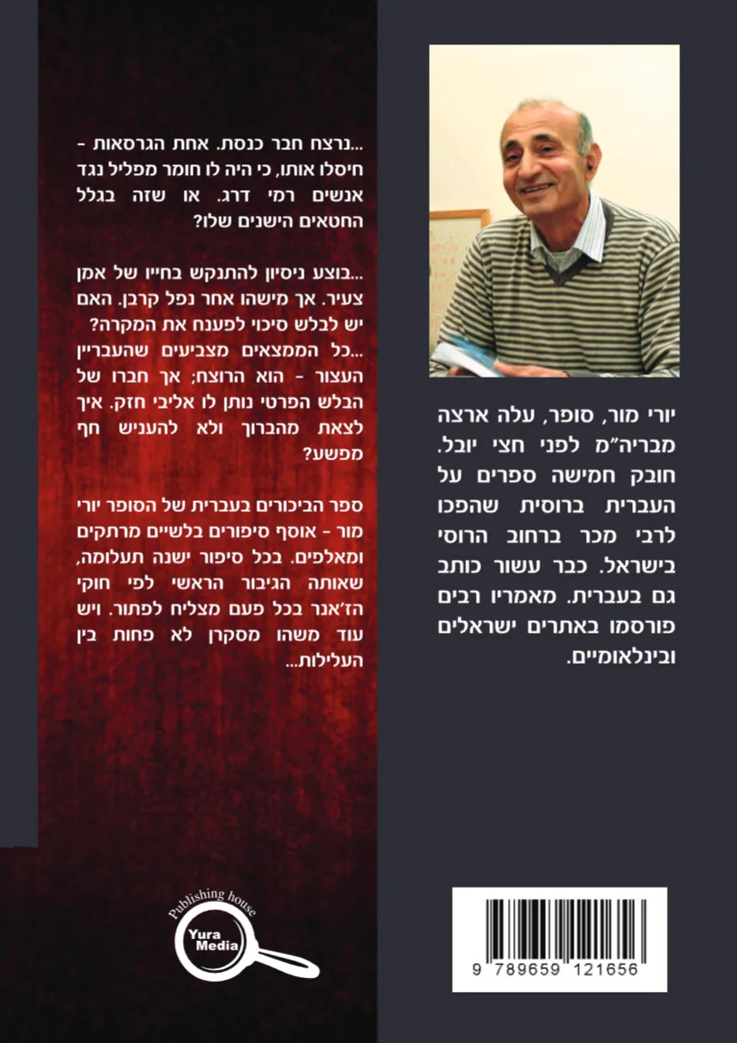Оборот: החקירה הראשונה של הבלש הפרטי