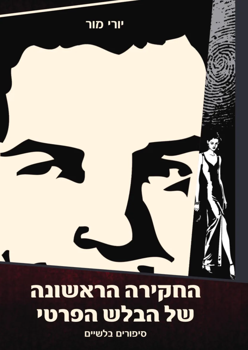 Обложка: החקירה הראשונה של הבלש הפרטי