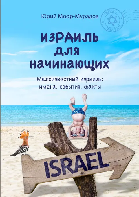 Обложка: Израиль для начинающих