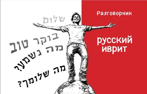Обложка: Разговорник русский-иврит