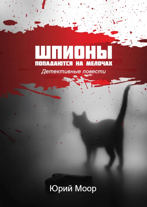 Обложка: Шпионы попадаются на мелочах