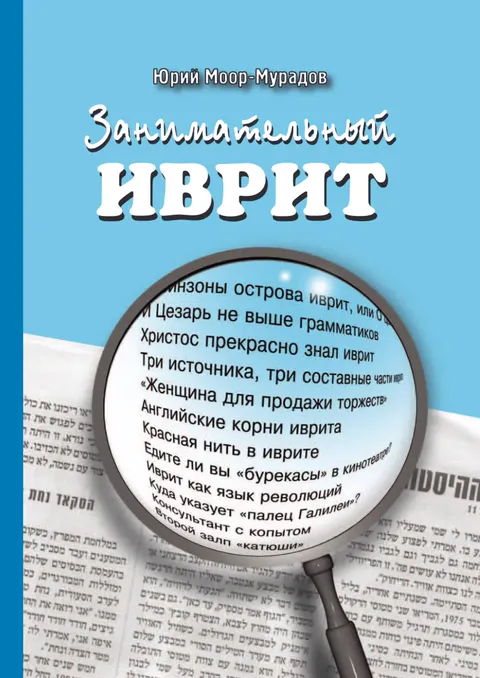 Обложка: Занимательный иврит