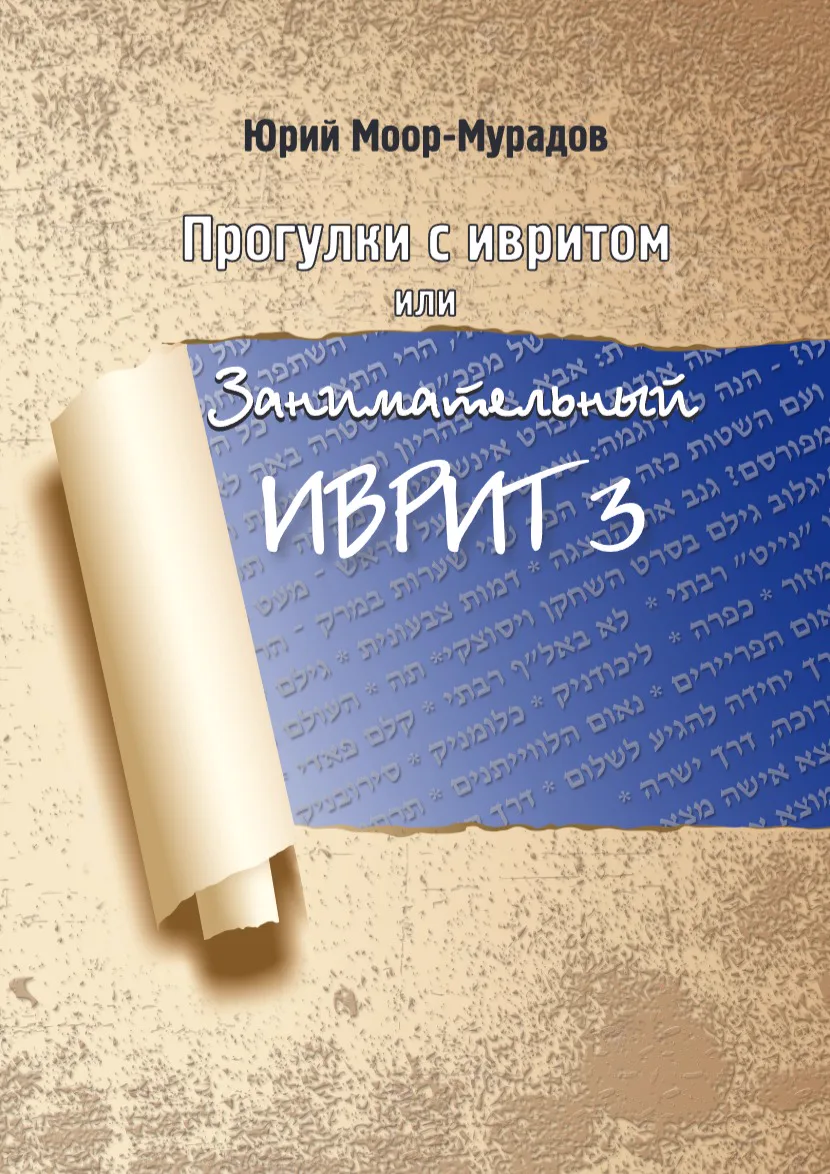 Обложка: Прогулки с ивритом