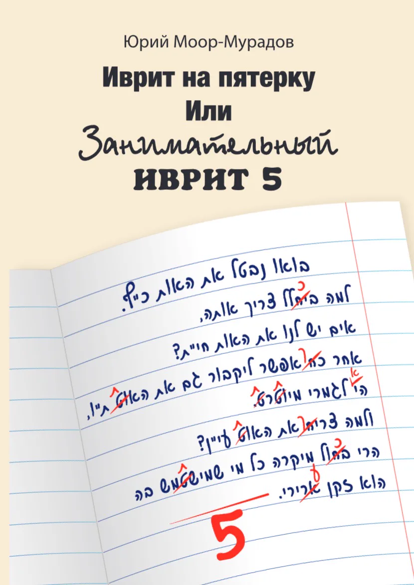 Обложка: Иврит на пятёрку