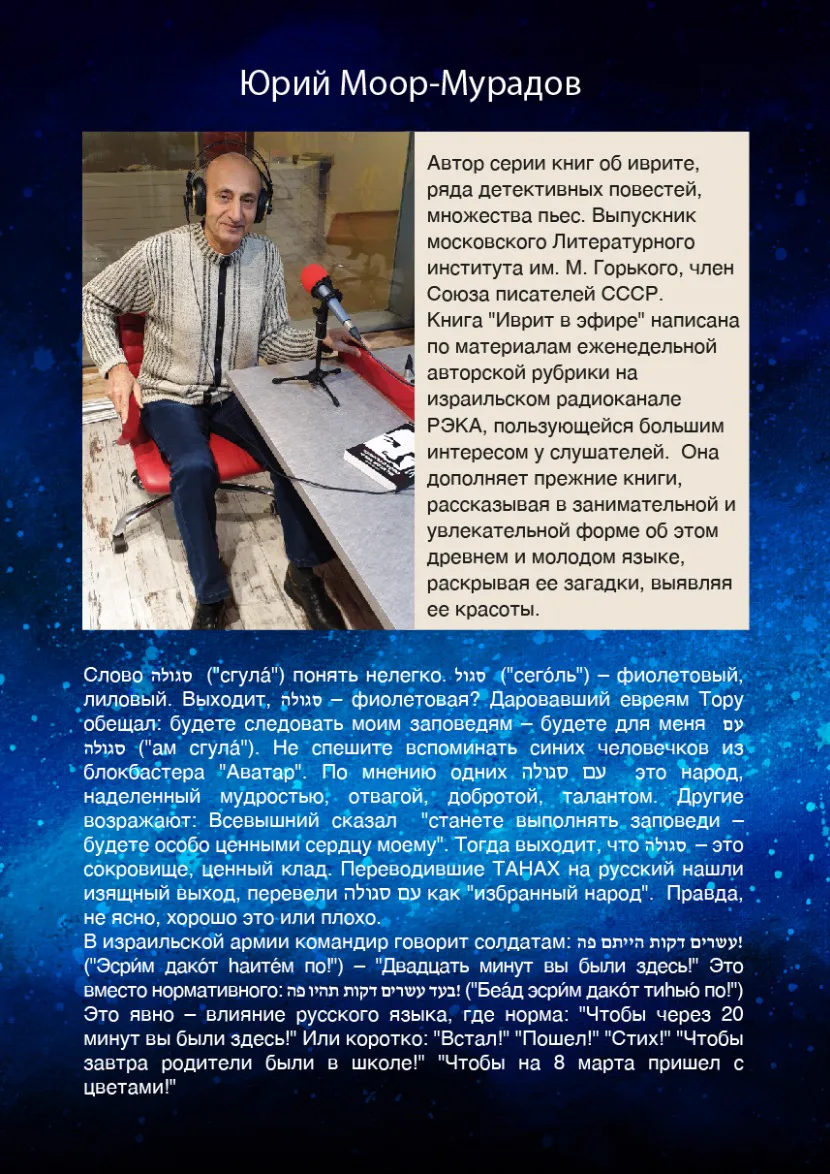 Оборот: Иврит в эфире