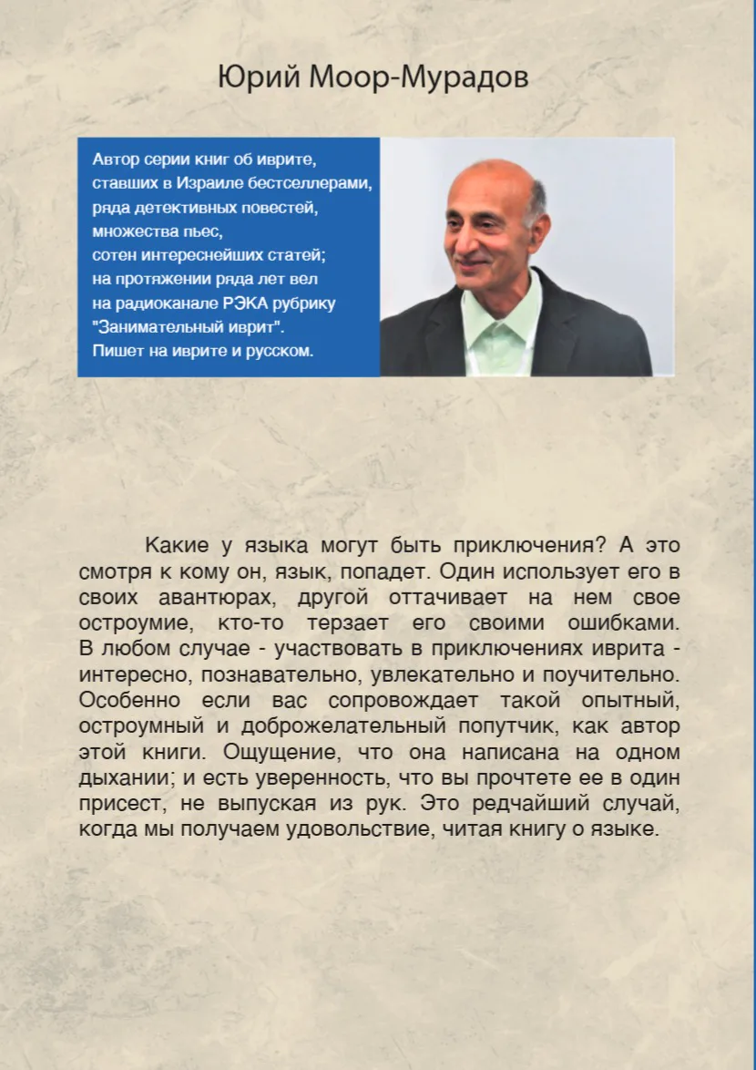 Оборот: Новые приключения иврита