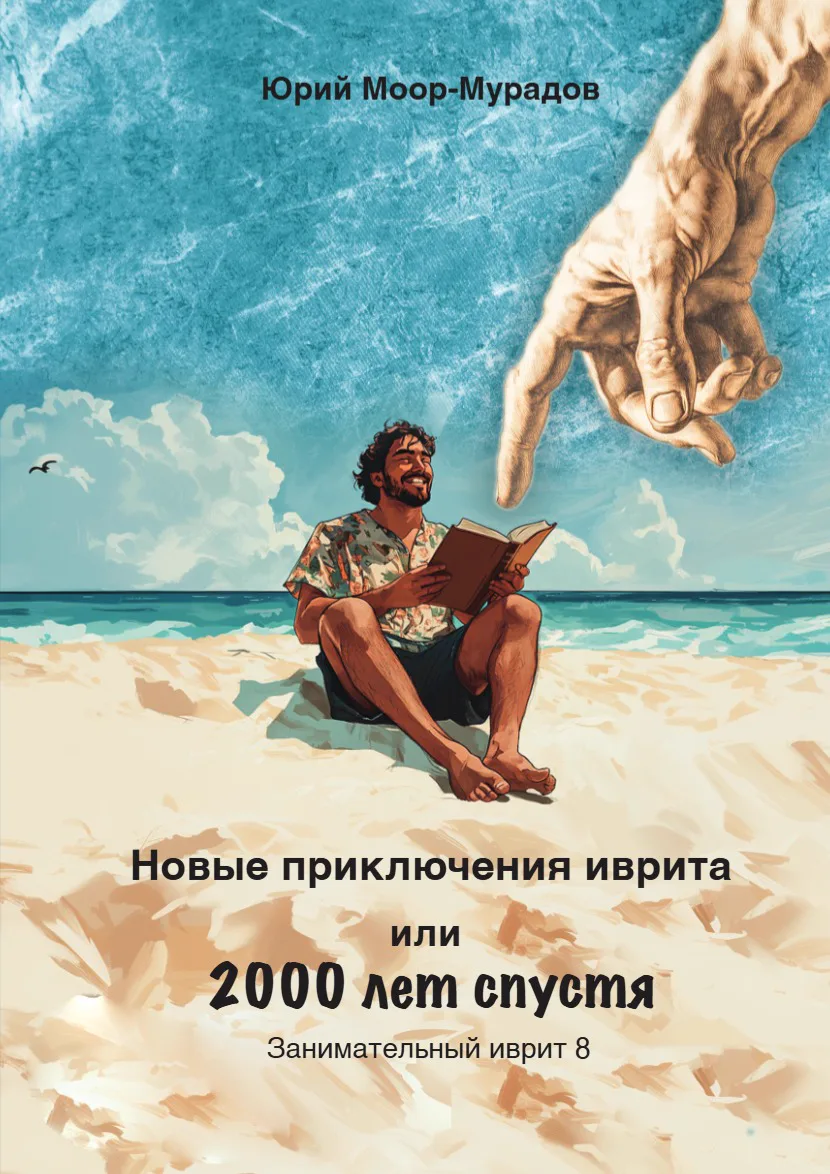 Обложка: Новые приключения иврита
